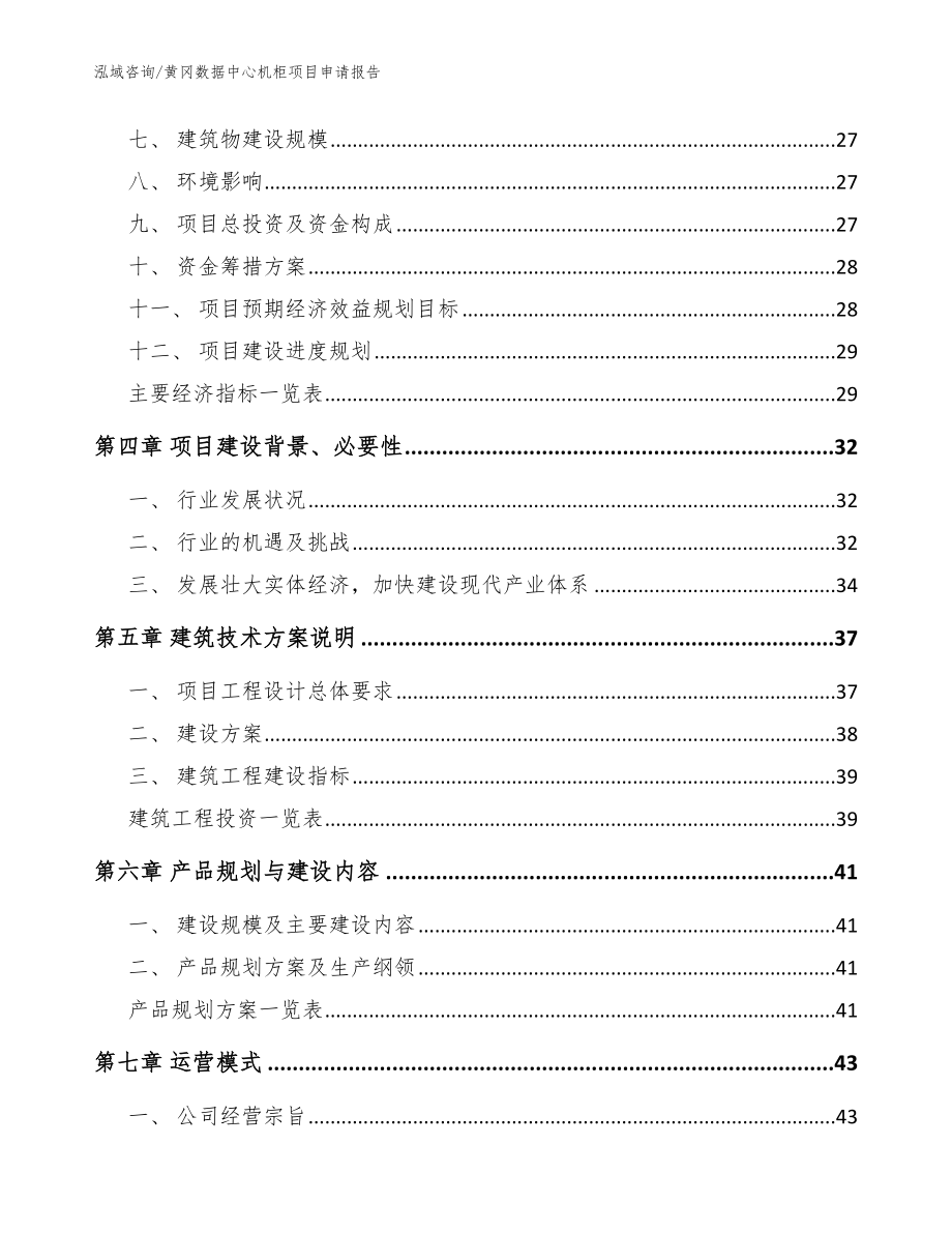 黄冈数据中心机柜项目申请报告（范文参考）_第2页