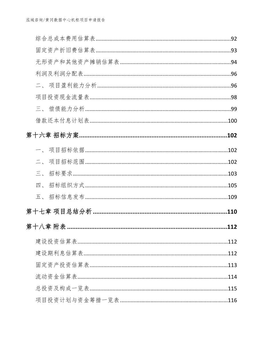 黄冈数据中心机柜项目申请报告（范文参考）_第5页