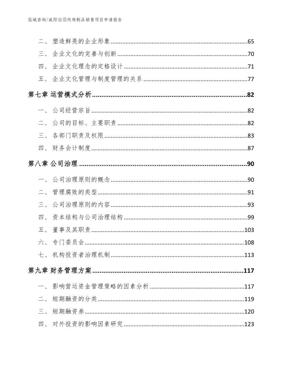 咸阳白羽肉鸡制品销售项目申请报告【范文模板】_第5页