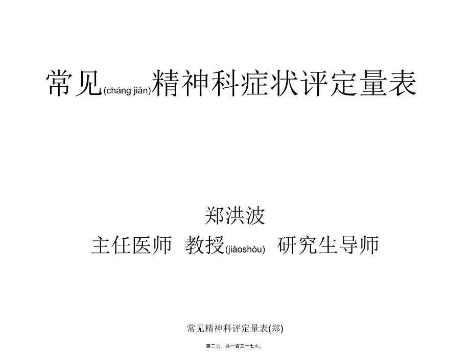 常见精神科评定量表郑课件_第2页