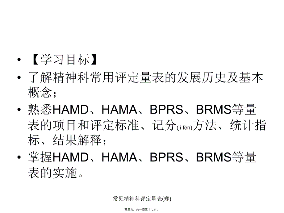 常见精神科评定量表郑课件_第3页