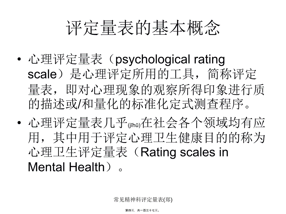 常见精神科评定量表郑课件_第4页