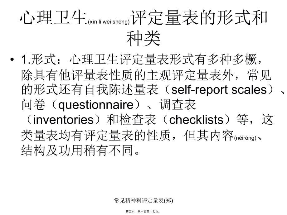 常见精神科评定量表郑课件_第5页