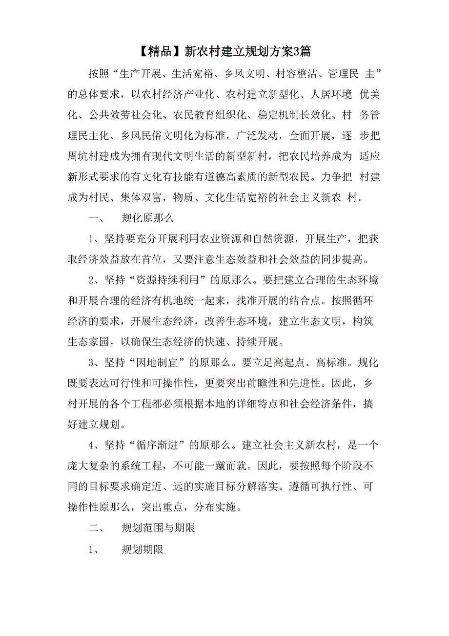 新农村建设规划方案3篇3_第1页