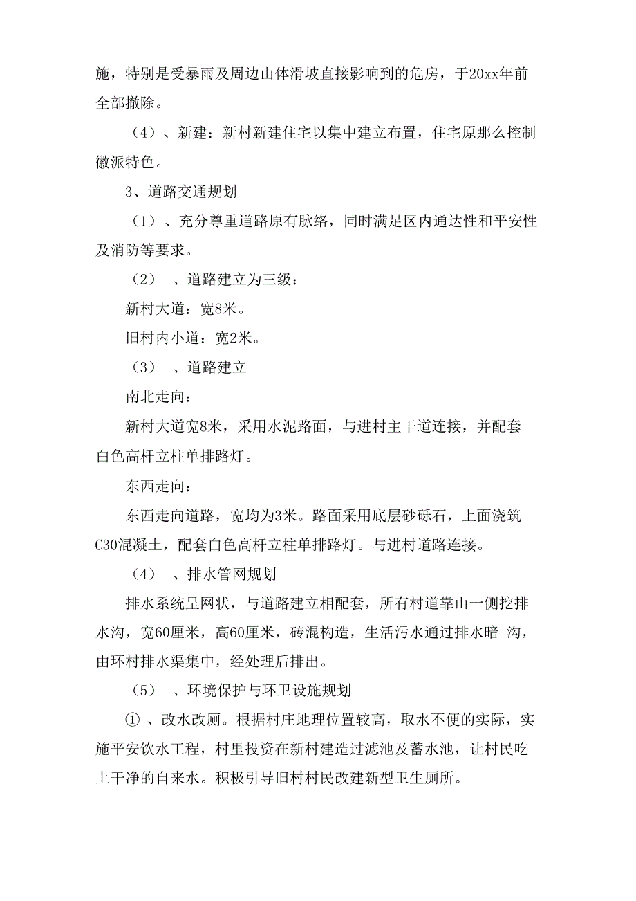 新农村建设规划方案3篇3_第3页