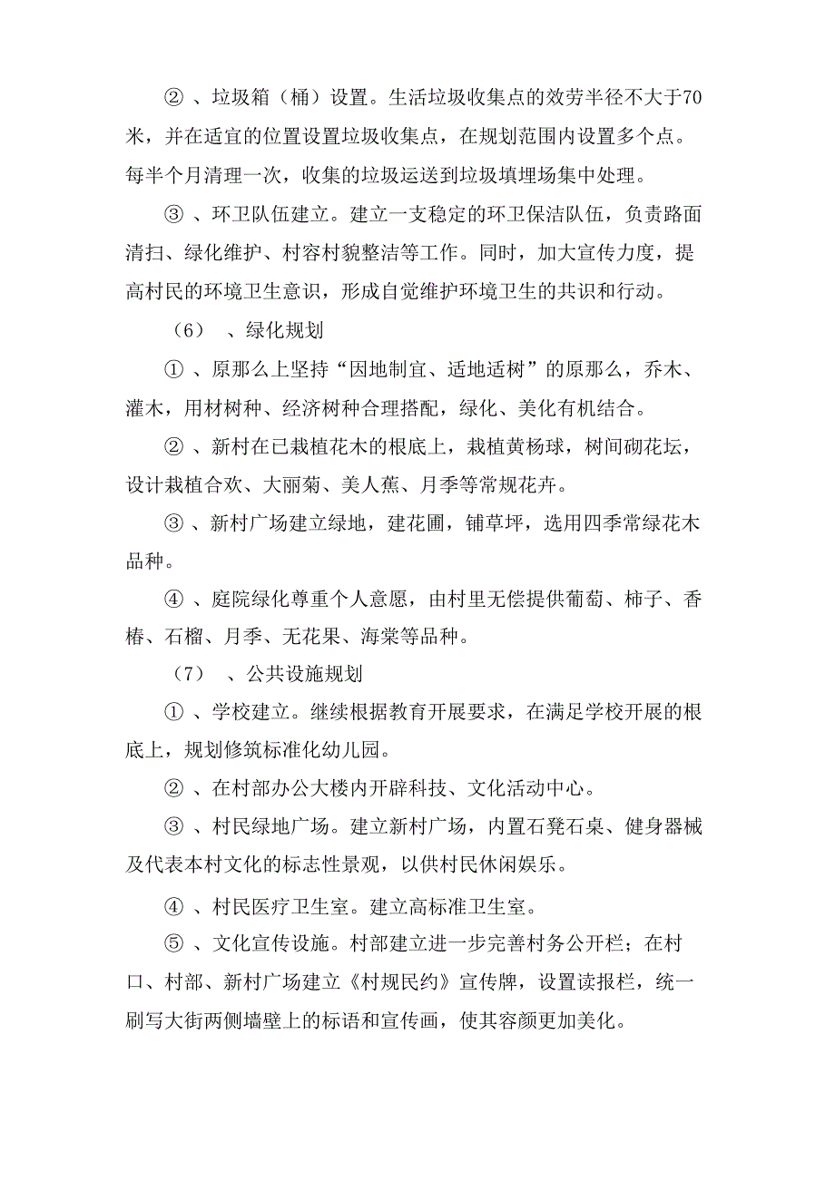 新农村建设规划方案3篇3_第4页