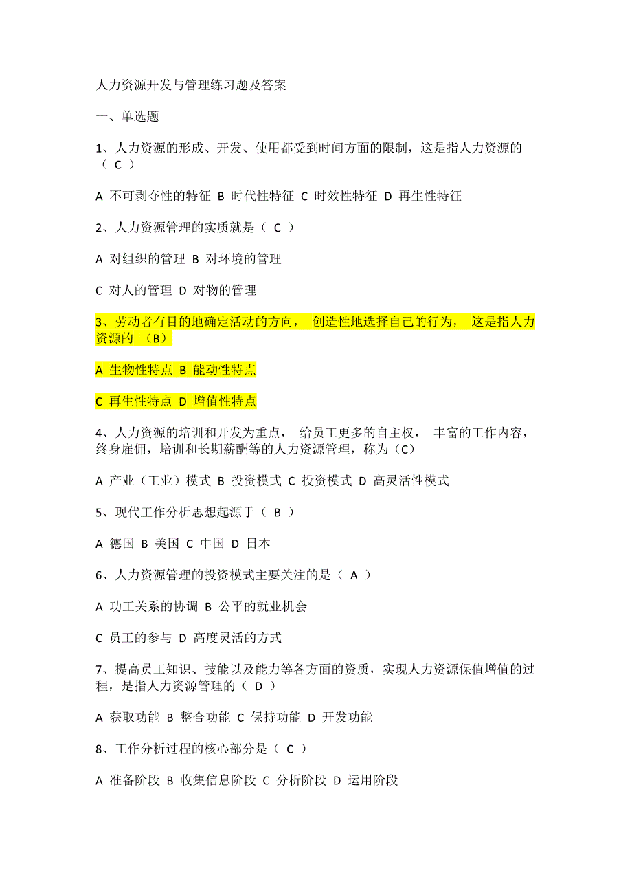 人力资源开发与管理练习题及答案_第1页