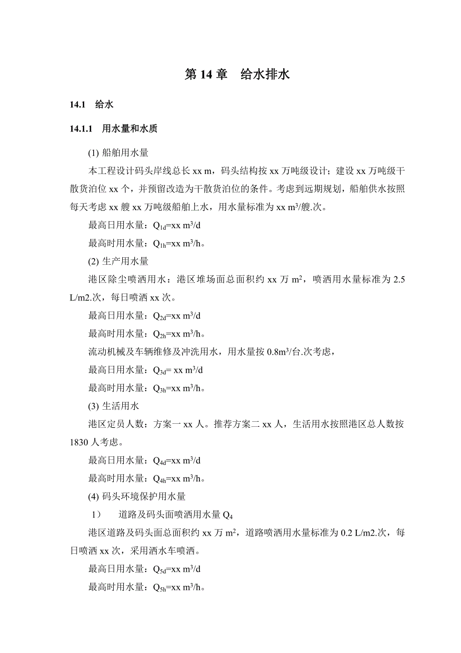 散货码头给排水初步设计说明书_第3页