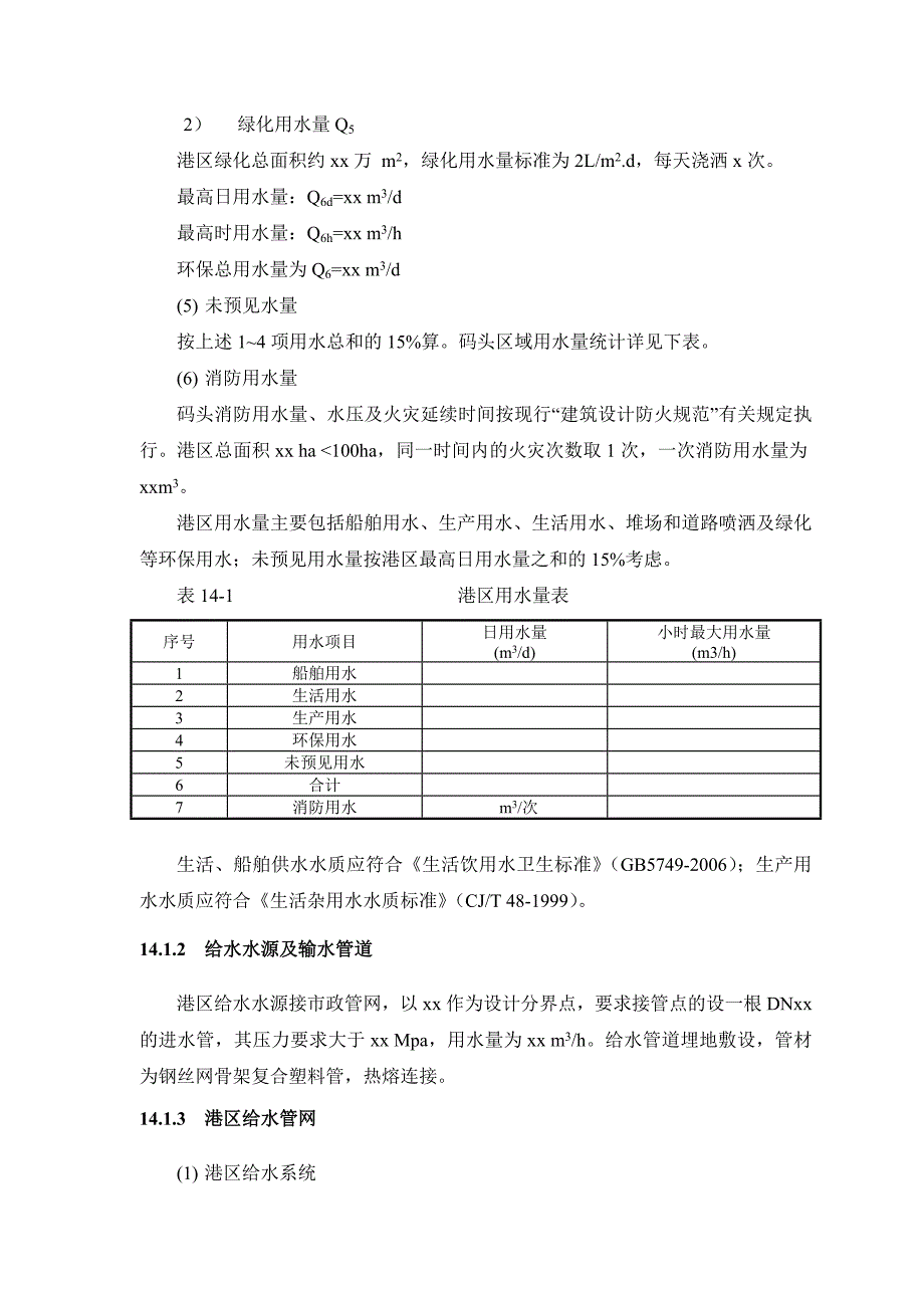 散货码头给排水初步设计说明书_第4页