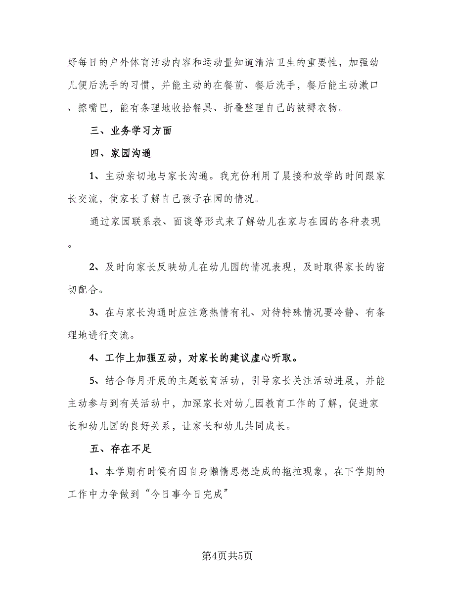 2023幼儿园小班工作总结样本（二篇）_第4页