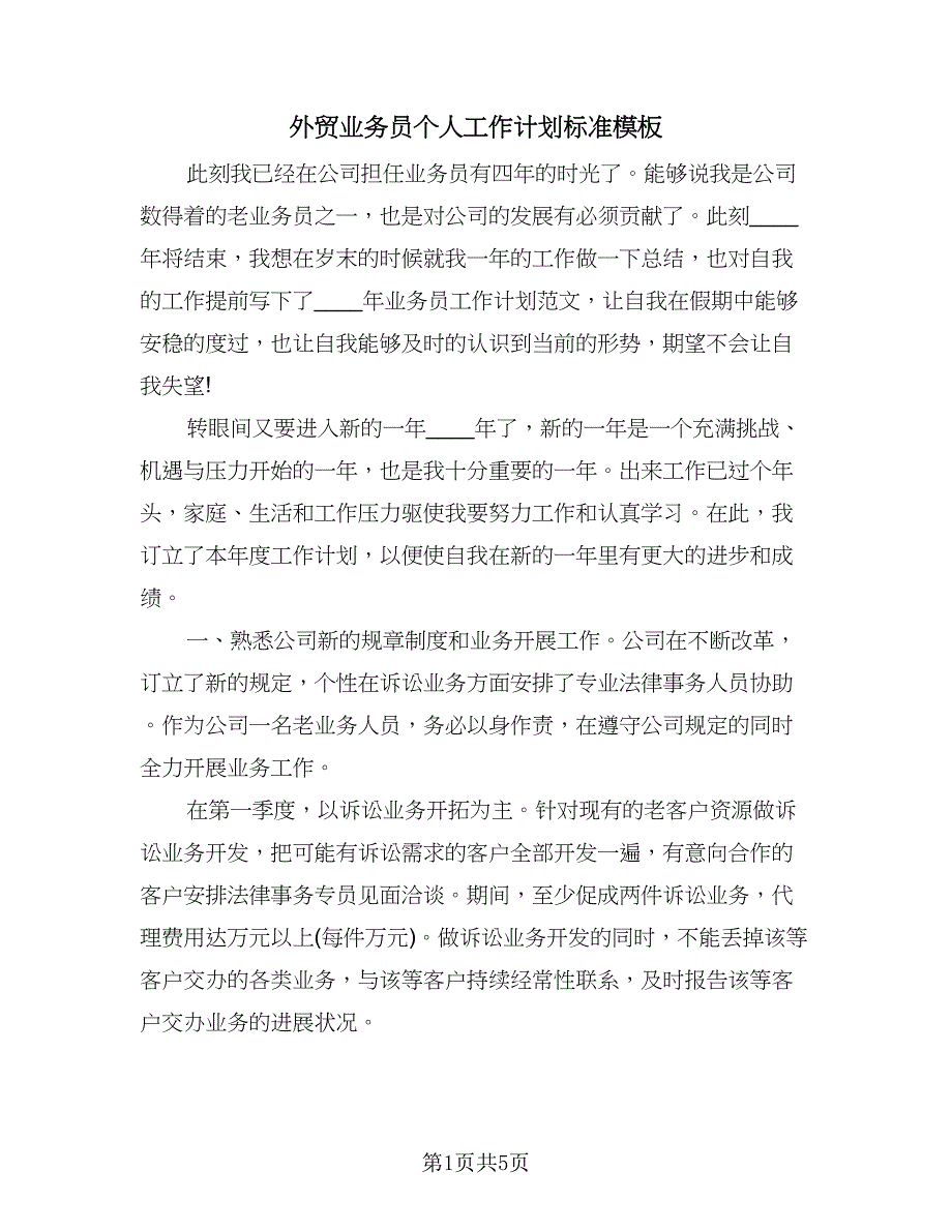 外贸业务员个人工作计划标准模板（二篇）.doc_第1页