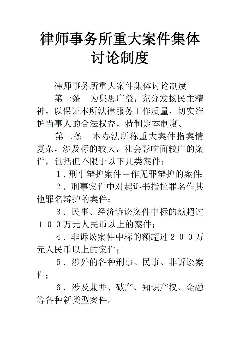 律师事务所重大案件集体讨论制度_第1页