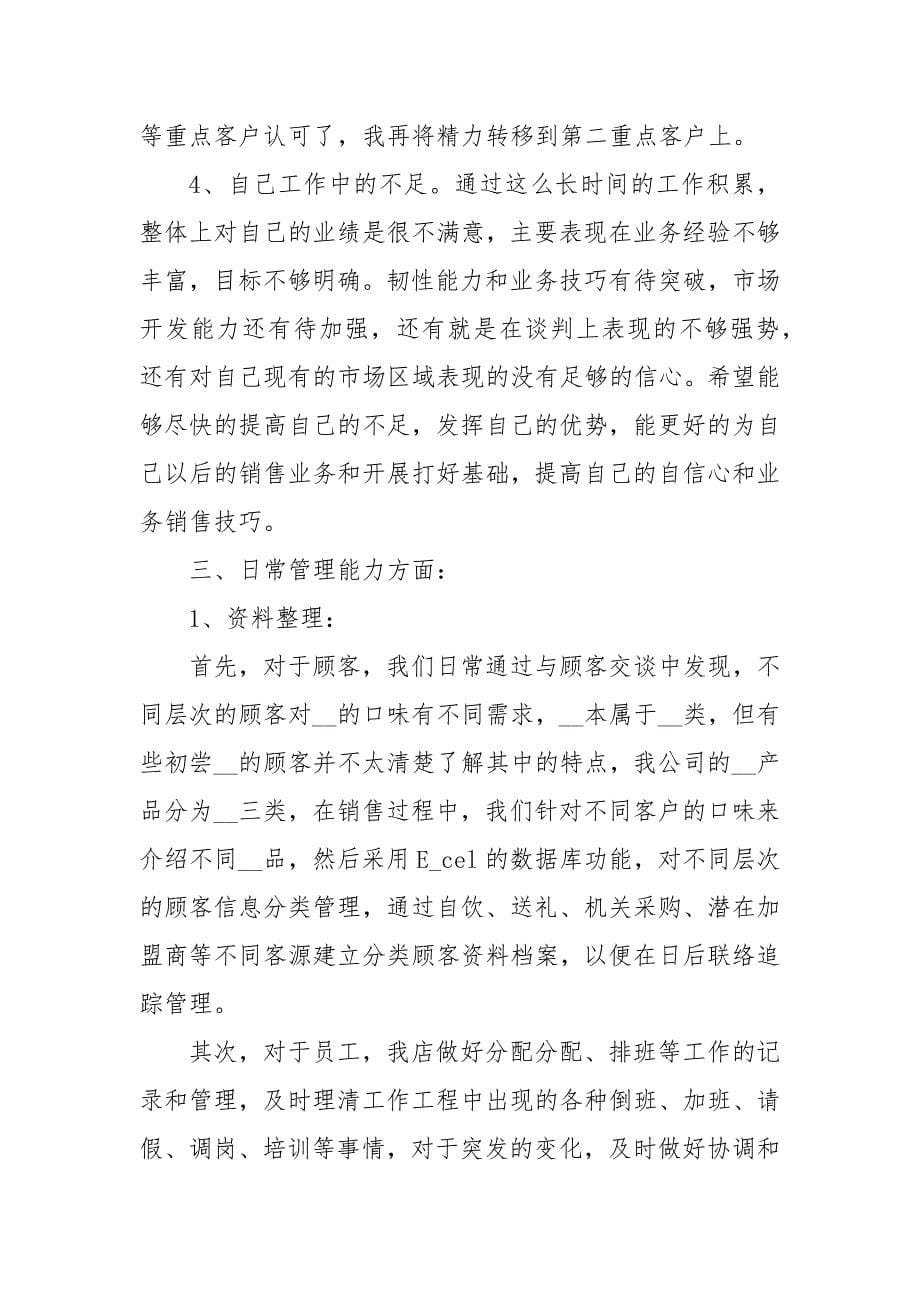 店长的工作总结个人范文五篇总结-1.docx_第5页