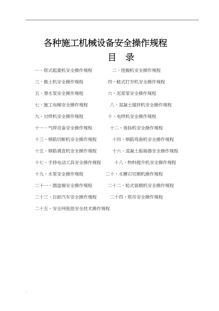 各种施工机械设备安全操作规程-(3)(DOC 42页)_第1页