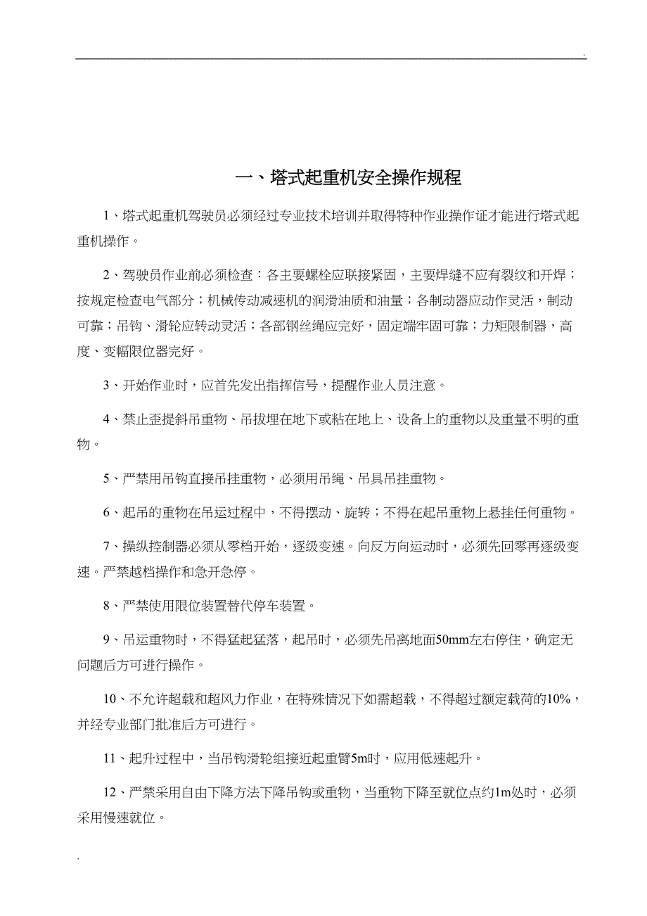 各种施工机械设备安全操作规程-(3)(DOC 42页)_第2页