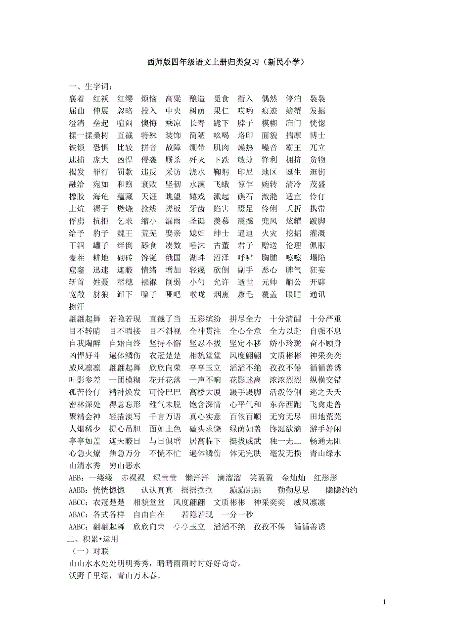 西师版四年级语文上册归类复习_第1页