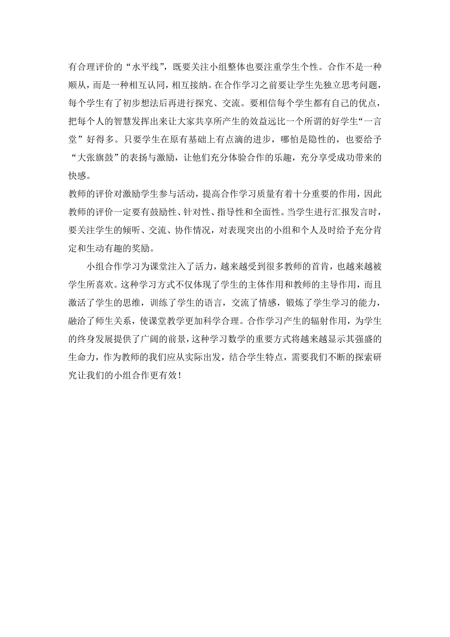 浅谈怎样才能使小组合作学习有效进行_第4页