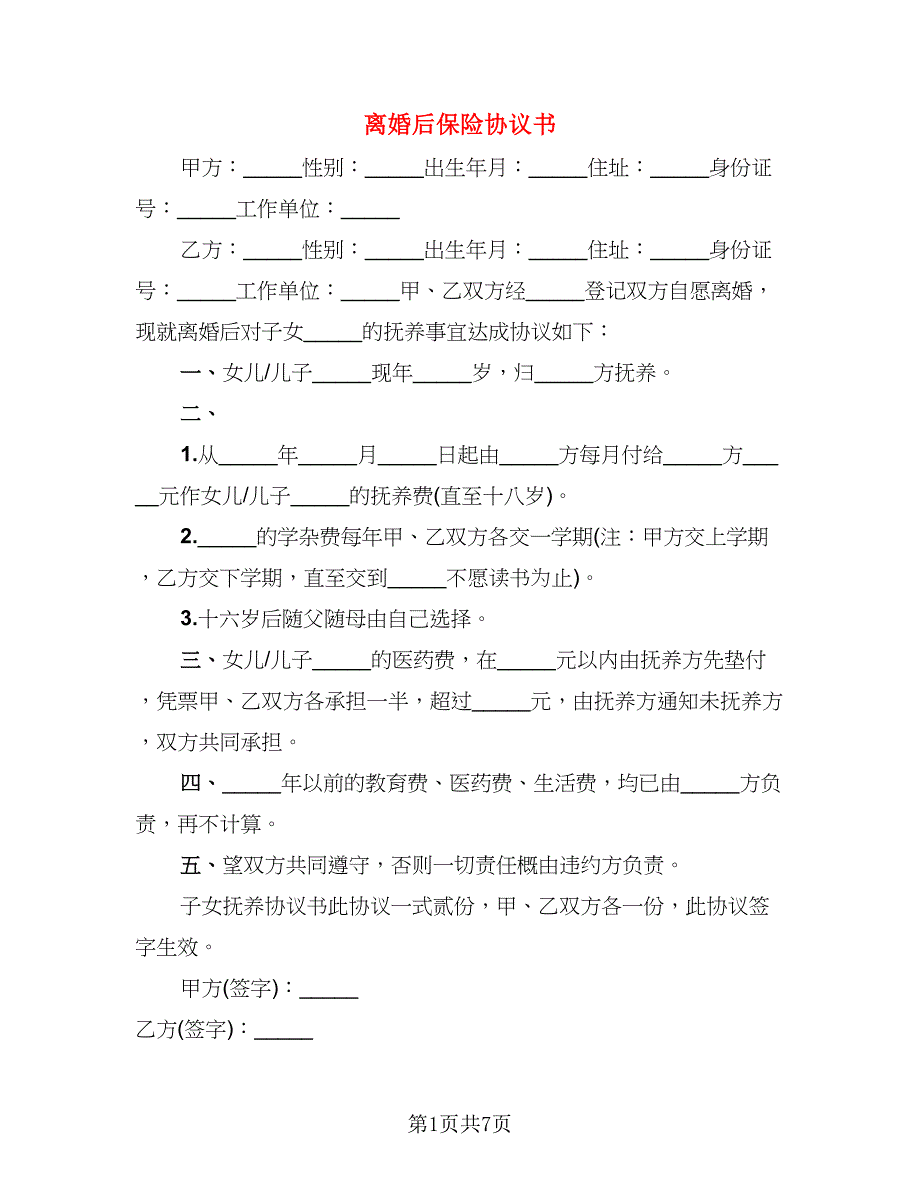 离婚后保险协议书(5)_第1页