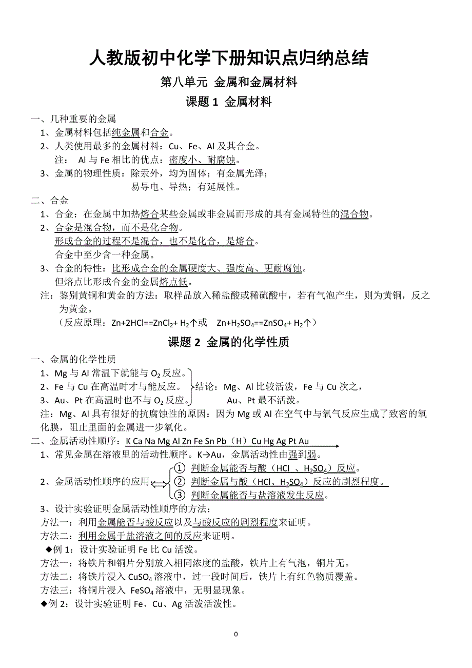 最新人教版初三化学下册知识点归纳总结按章节_第1页