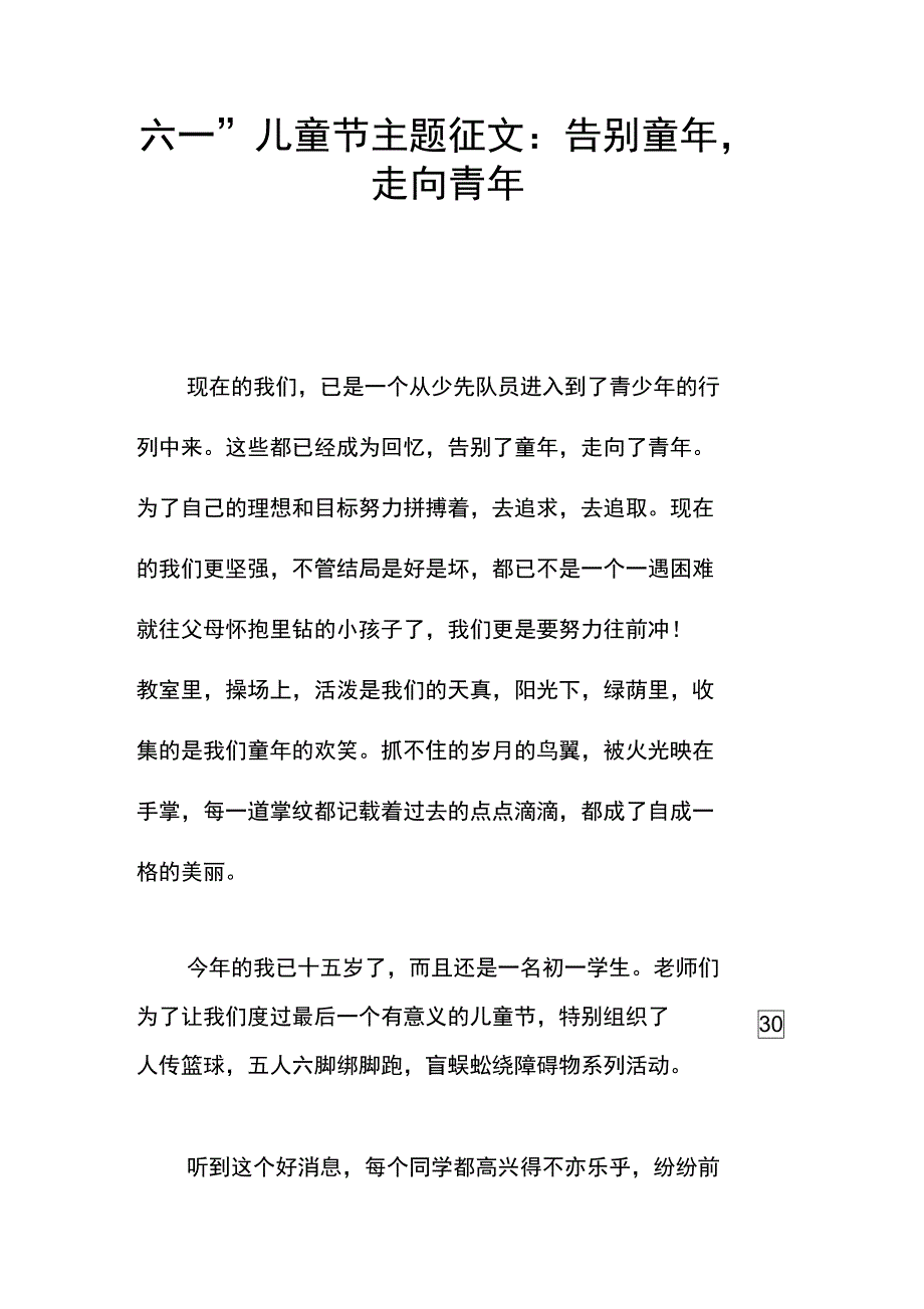 “六一”儿童节主题征文：告别童年,走向青年_第1页