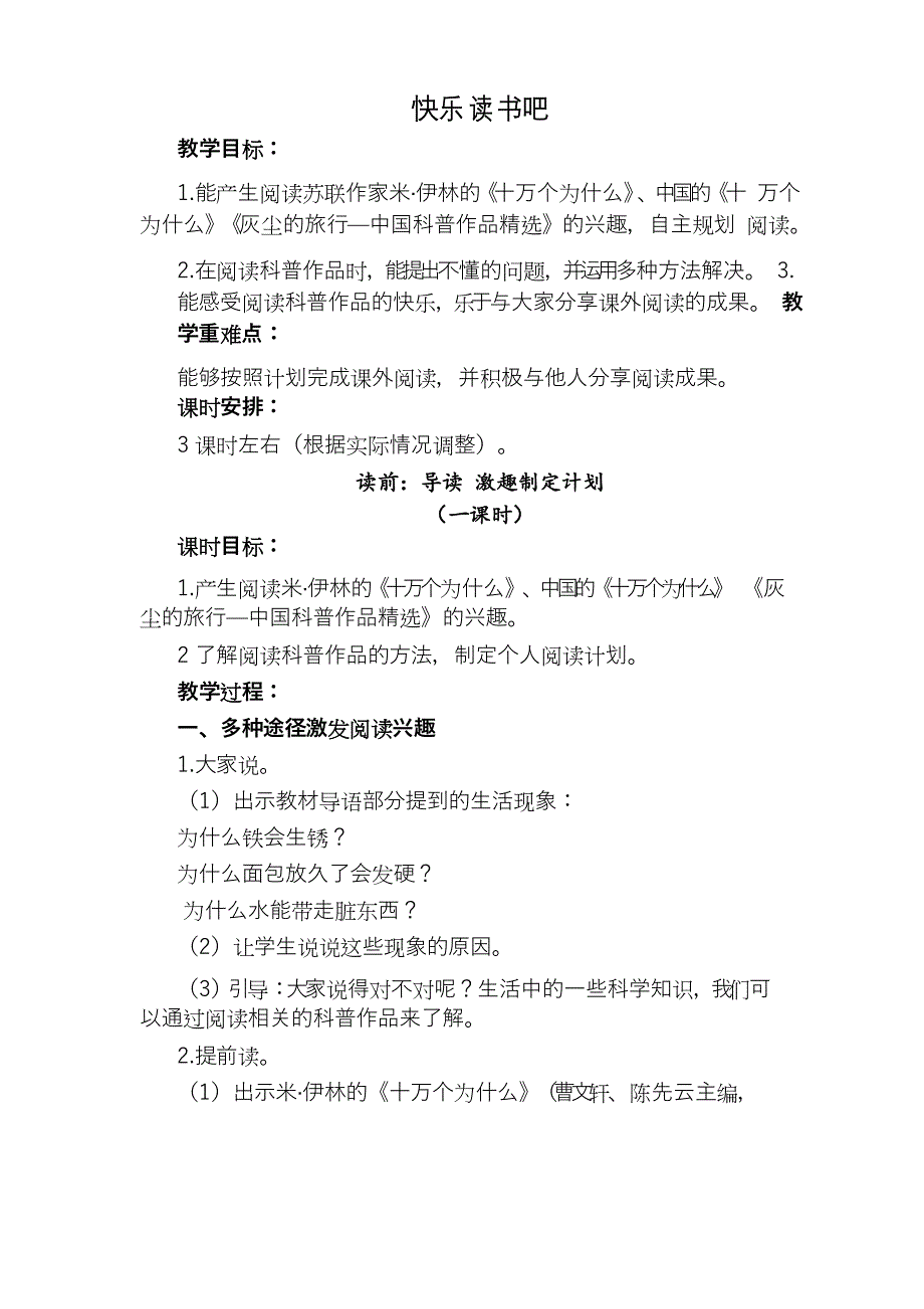 部编版四年级语文下册《快乐读书吧》教学设计_第1页