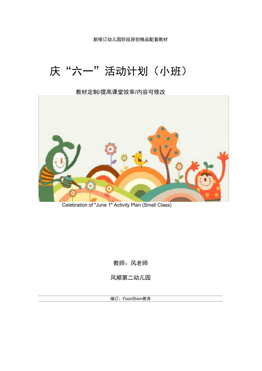 幼儿园特色教育：庆“六一”活动计划(小班)_第1页