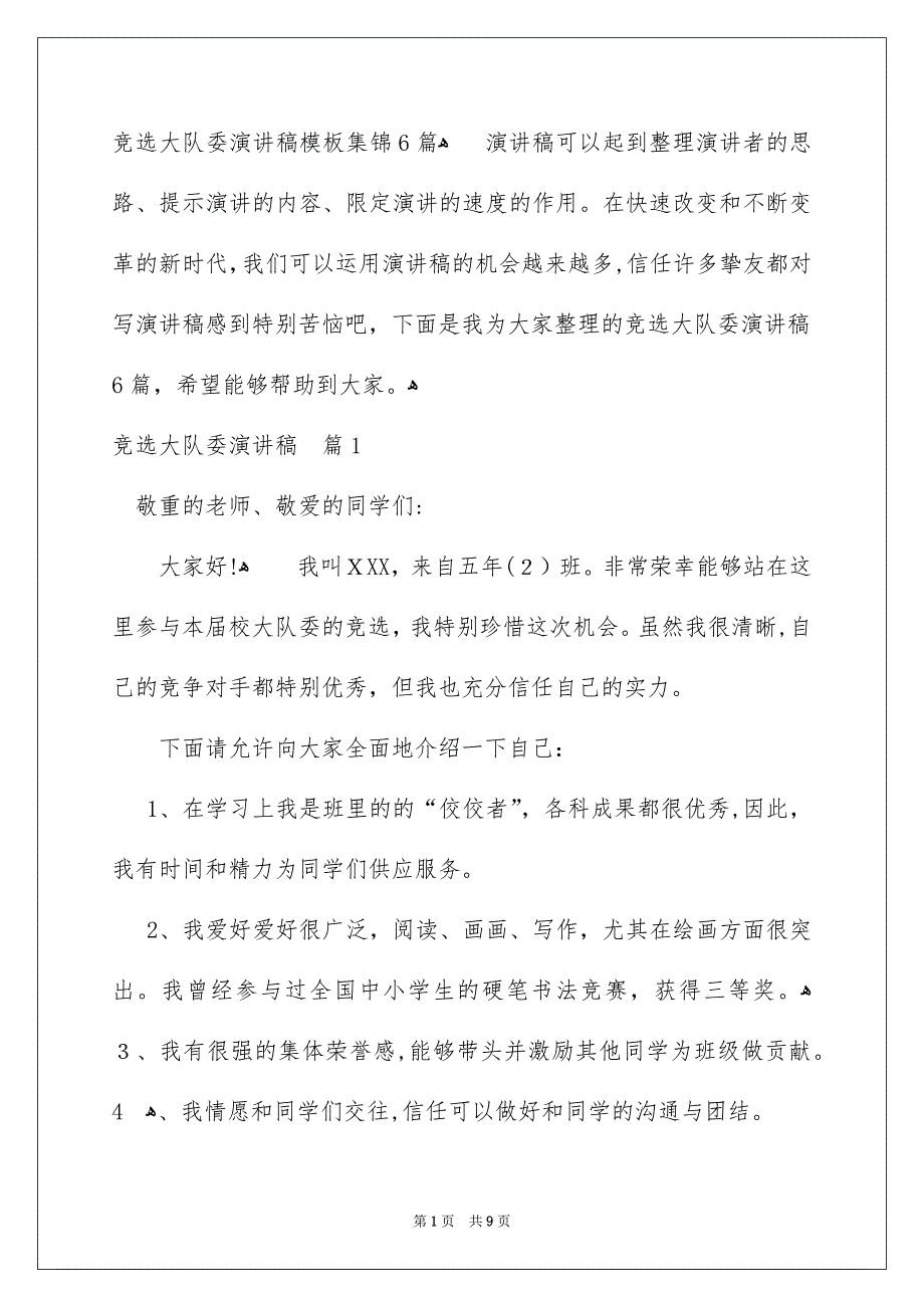 竞选大队委演讲稿模板集锦6篇_第1页