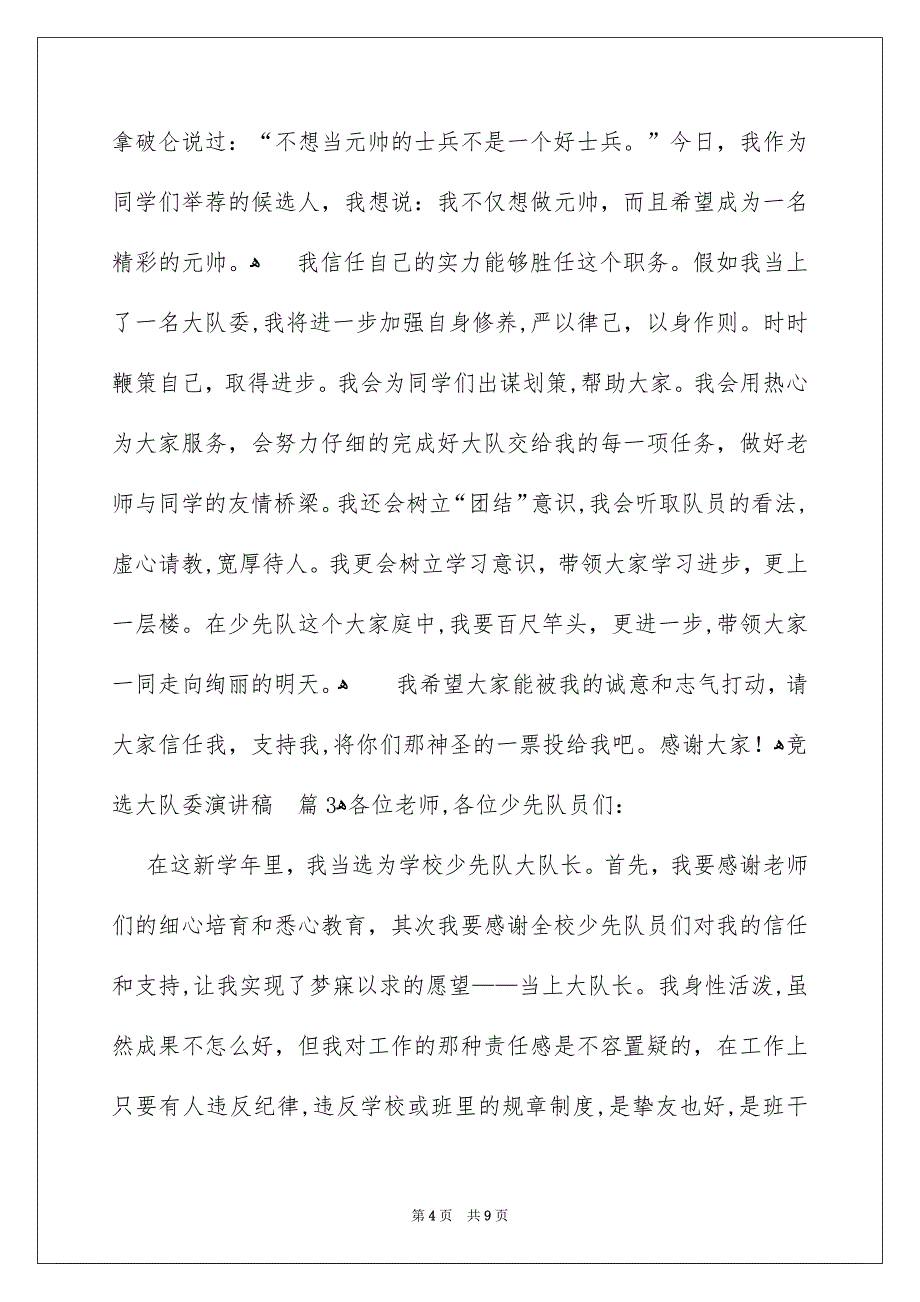 竞选大队委演讲稿模板集锦6篇_第4页