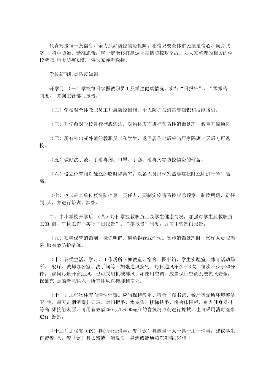 学校新冠肺炎防疫知识_第1页