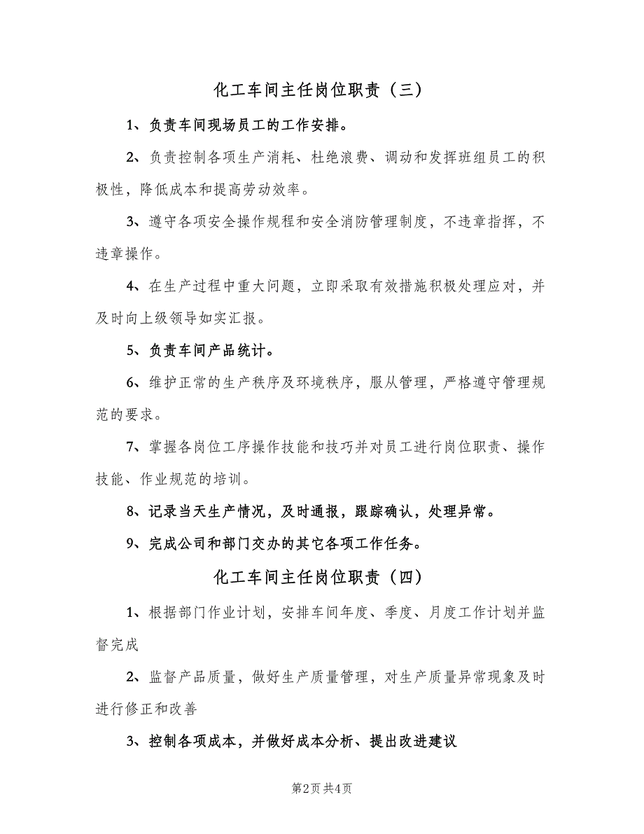 化工车间主任岗位职责（5篇）_第2页