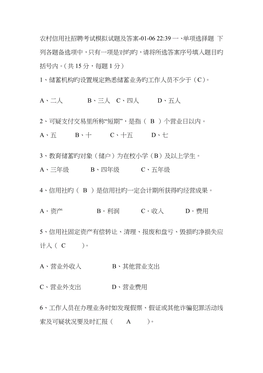 2023年农村信用社招聘考试模拟试题及答案_第1页