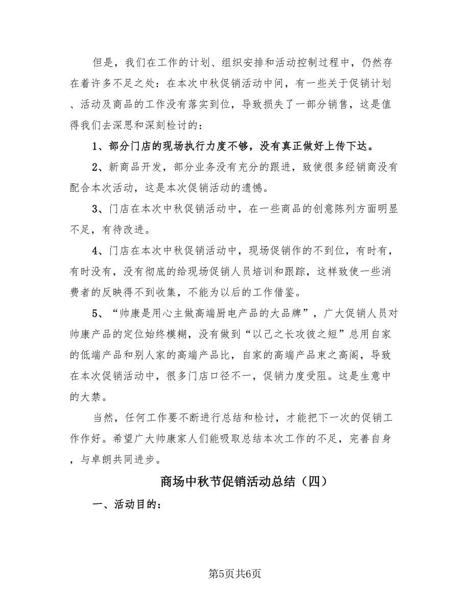 商场中秋节促销活动总结（4篇）.doc_第5页