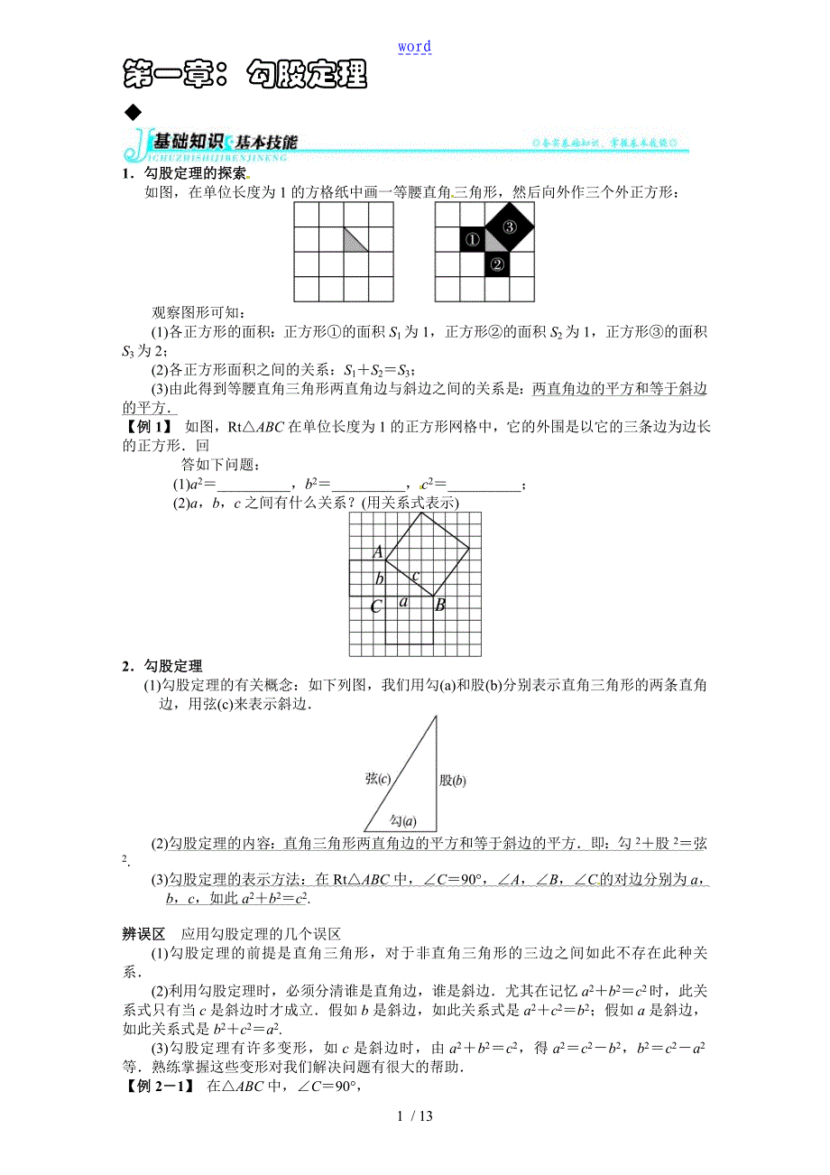 北师大版初二上勾股定理讲义_第1页