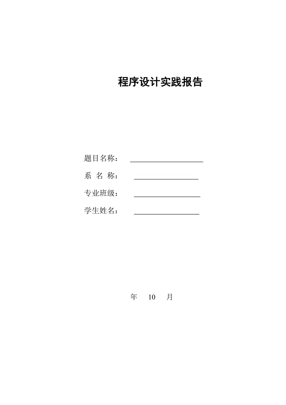 c程序设计实践报告简单计算器模版_第1页