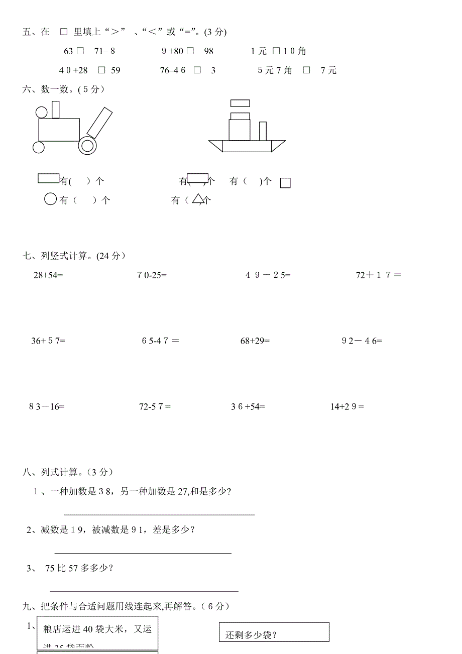 小学数学一年级下册期末试卷(7套)北师大版_第2页