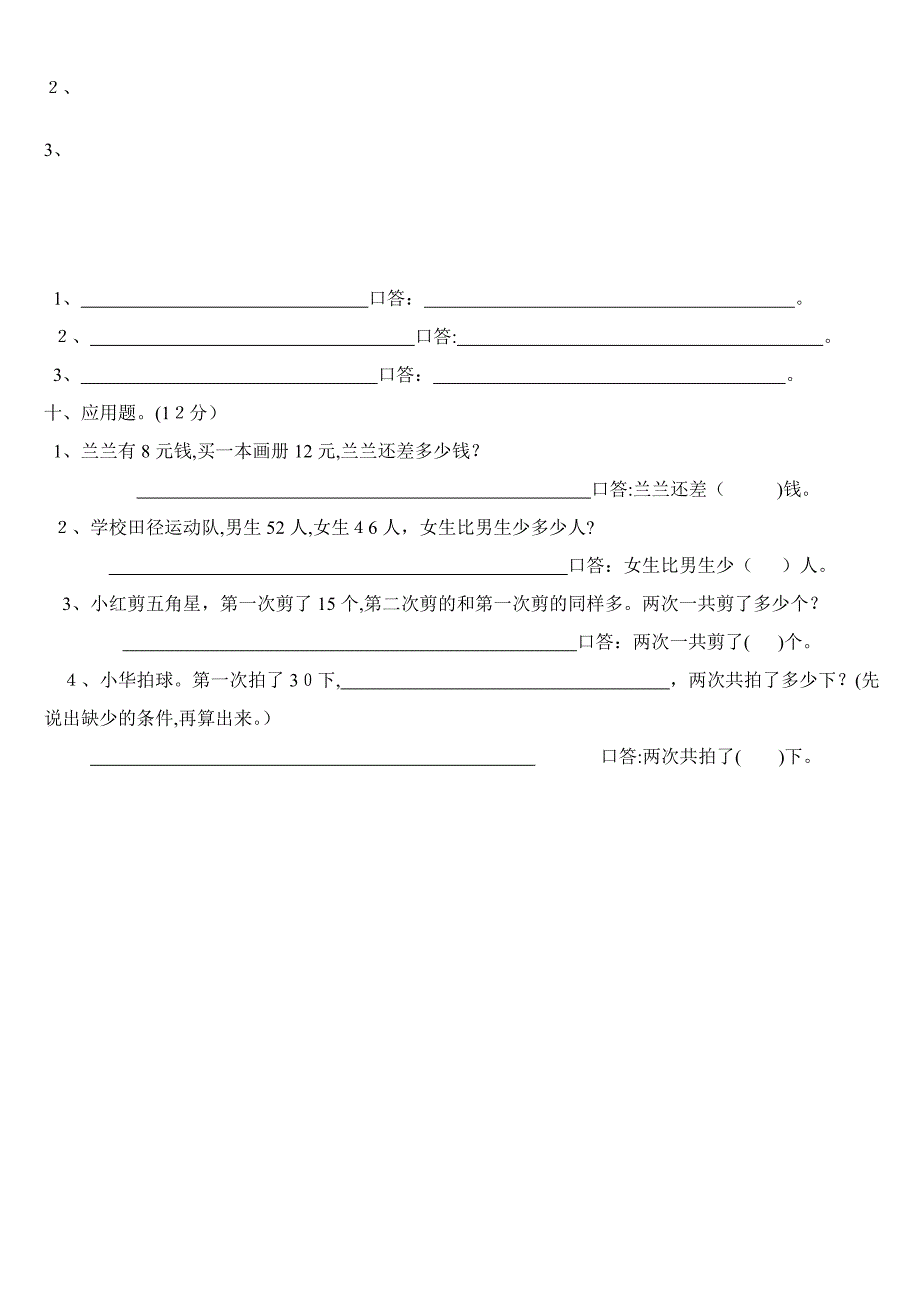 小学数学一年级下册期末试卷(7套)北师大版_第3页