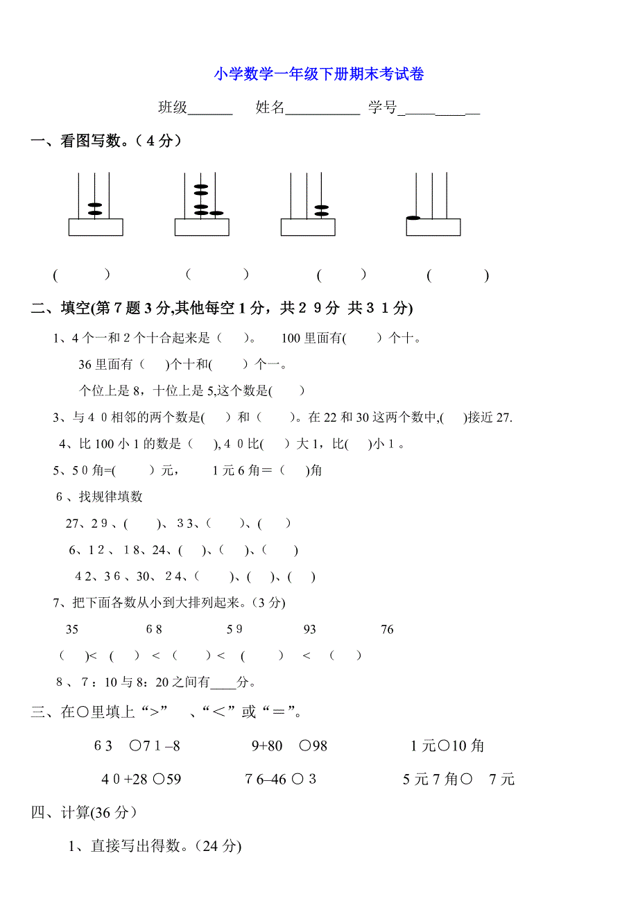 小学数学一年级下册期末试卷(7套)北师大版_第4页