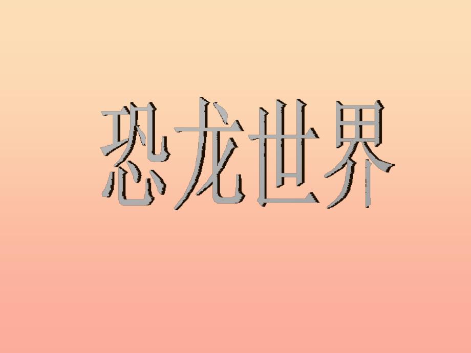 三年级美术下册 第1课《恐龙的世界》课件3 人美版_第1页