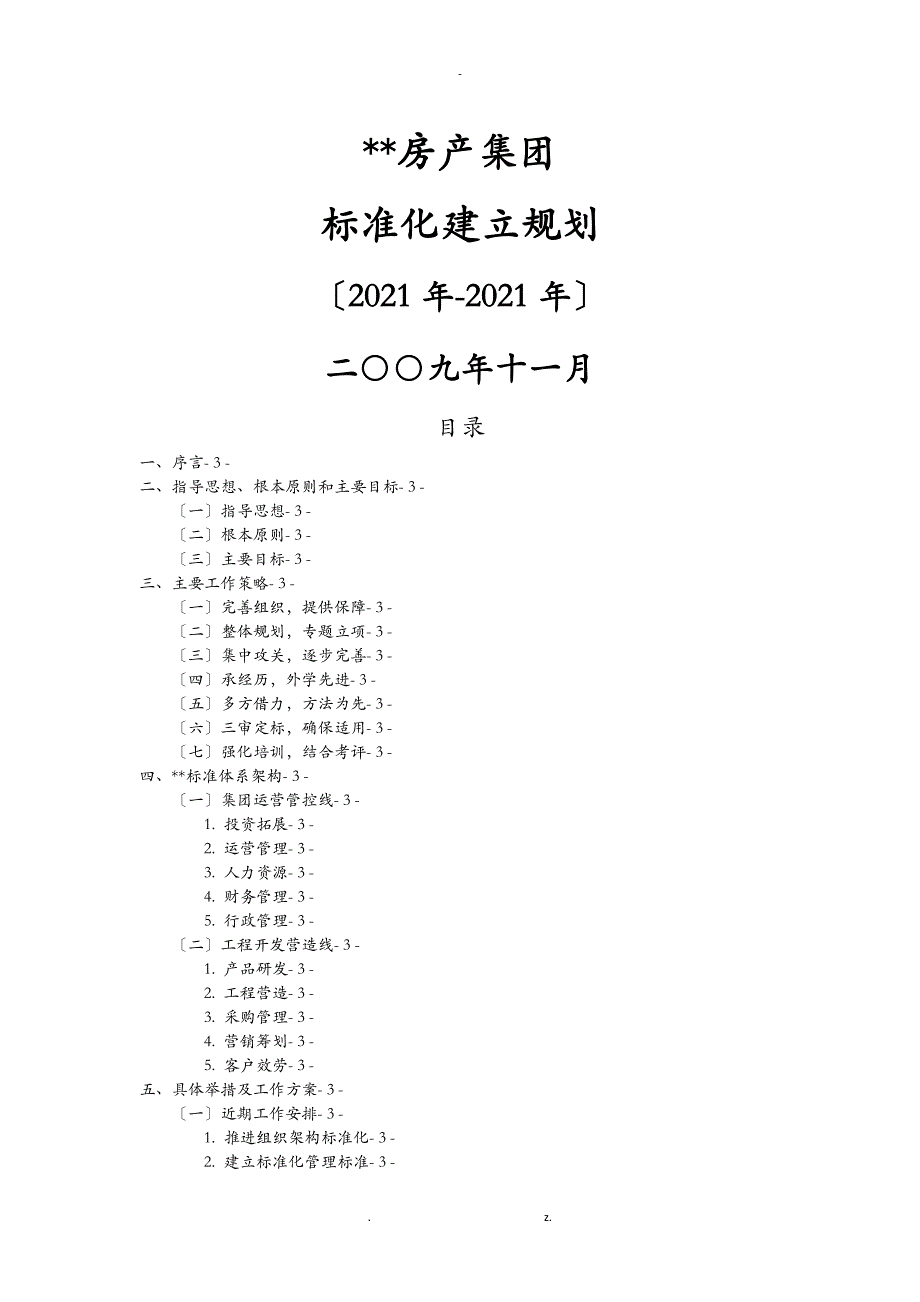 房产企业标准化建设规划_第1页