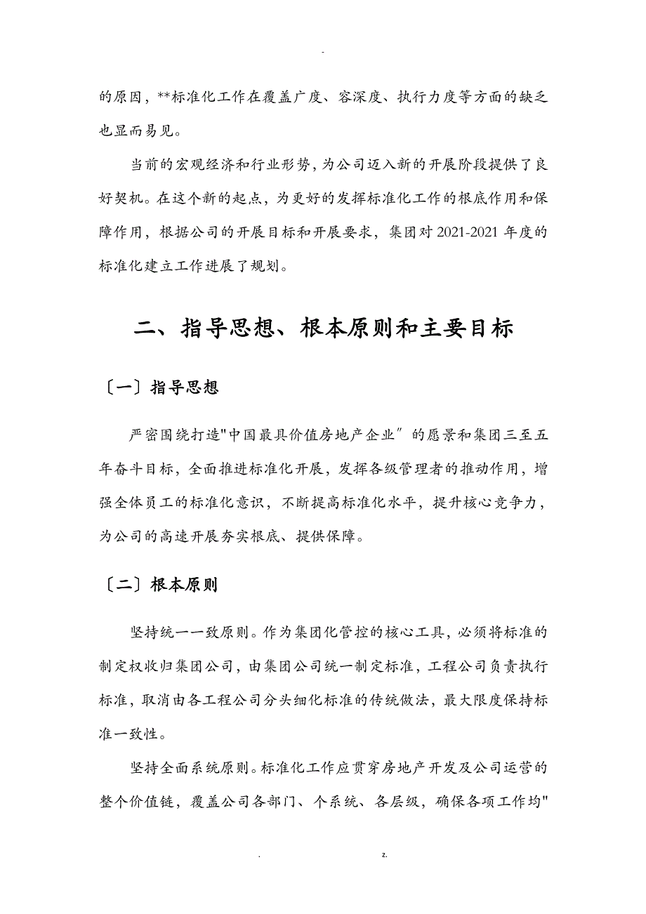 房产企业标准化建设规划_第4页