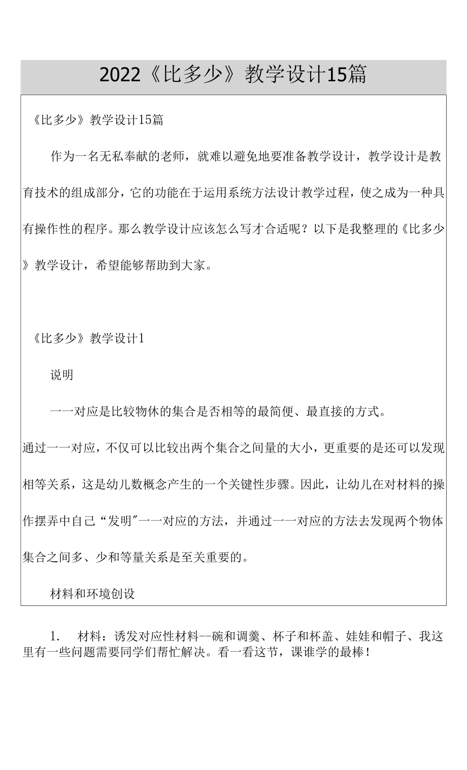 2022《比多少》教学设计15篇.docx_第1页