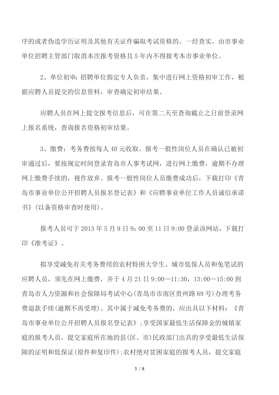 2013年青岛市事业单位考试报考条件_第3页