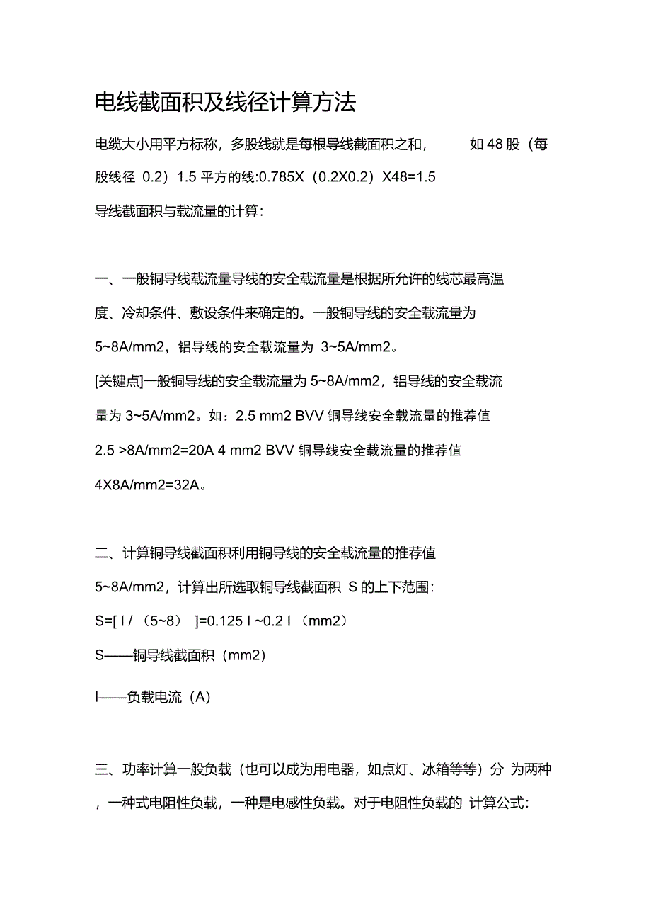 电线截面积及线径计算方法_第1页