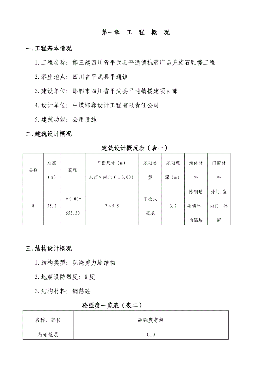 碉楼施工方案抗震广场雕楼施工组织设计_第1页