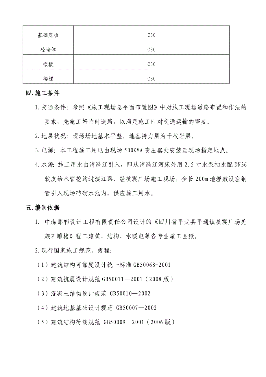 碉楼施工方案抗震广场雕楼施工组织设计_第2页