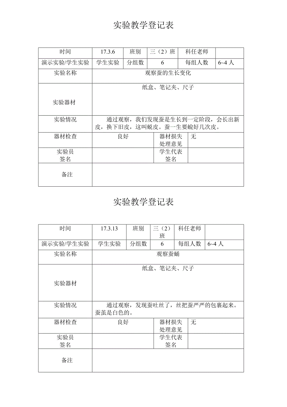 教科版三年级下册《科学》科学实验教学登记表_第2页