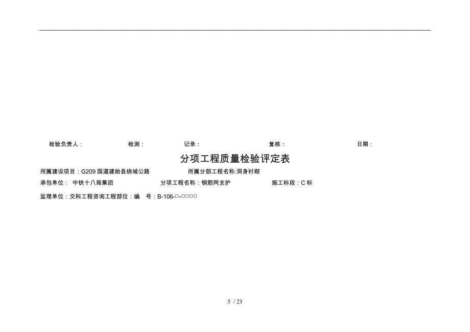 翻坝隧道分项工程质量评定表_第5页