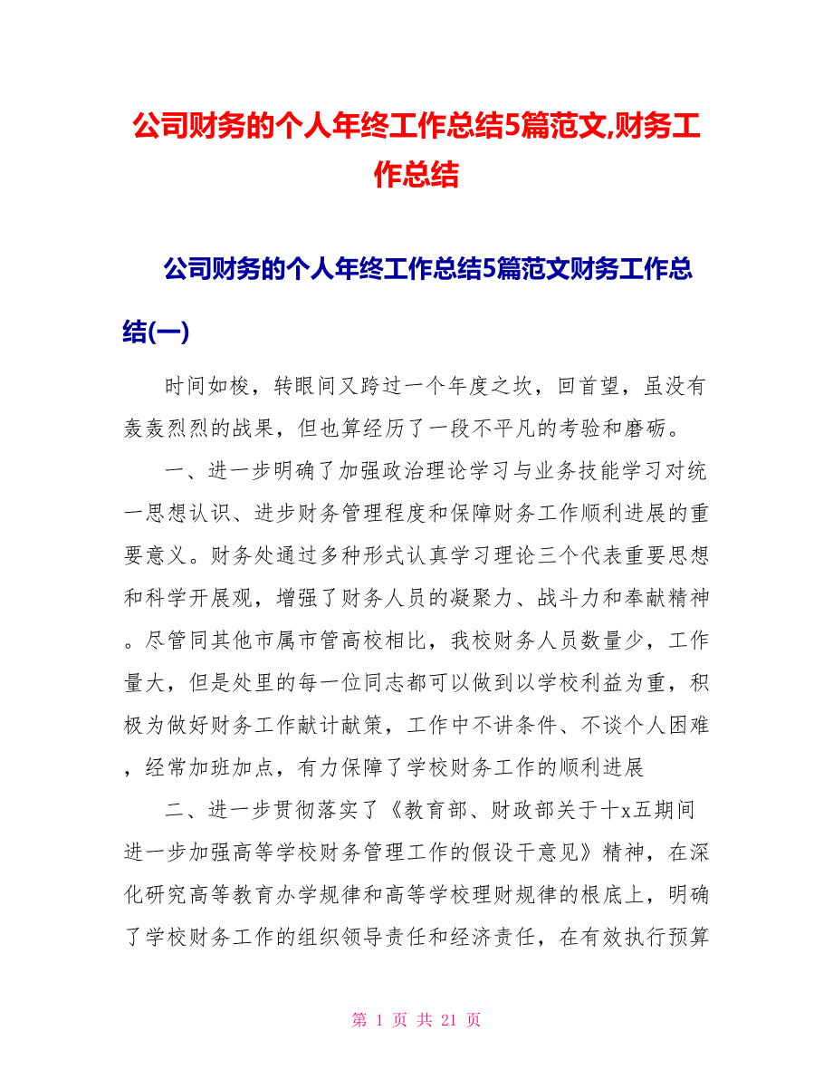 公司财务的个人年终工作总结5篇范文财务工作总结_第1页