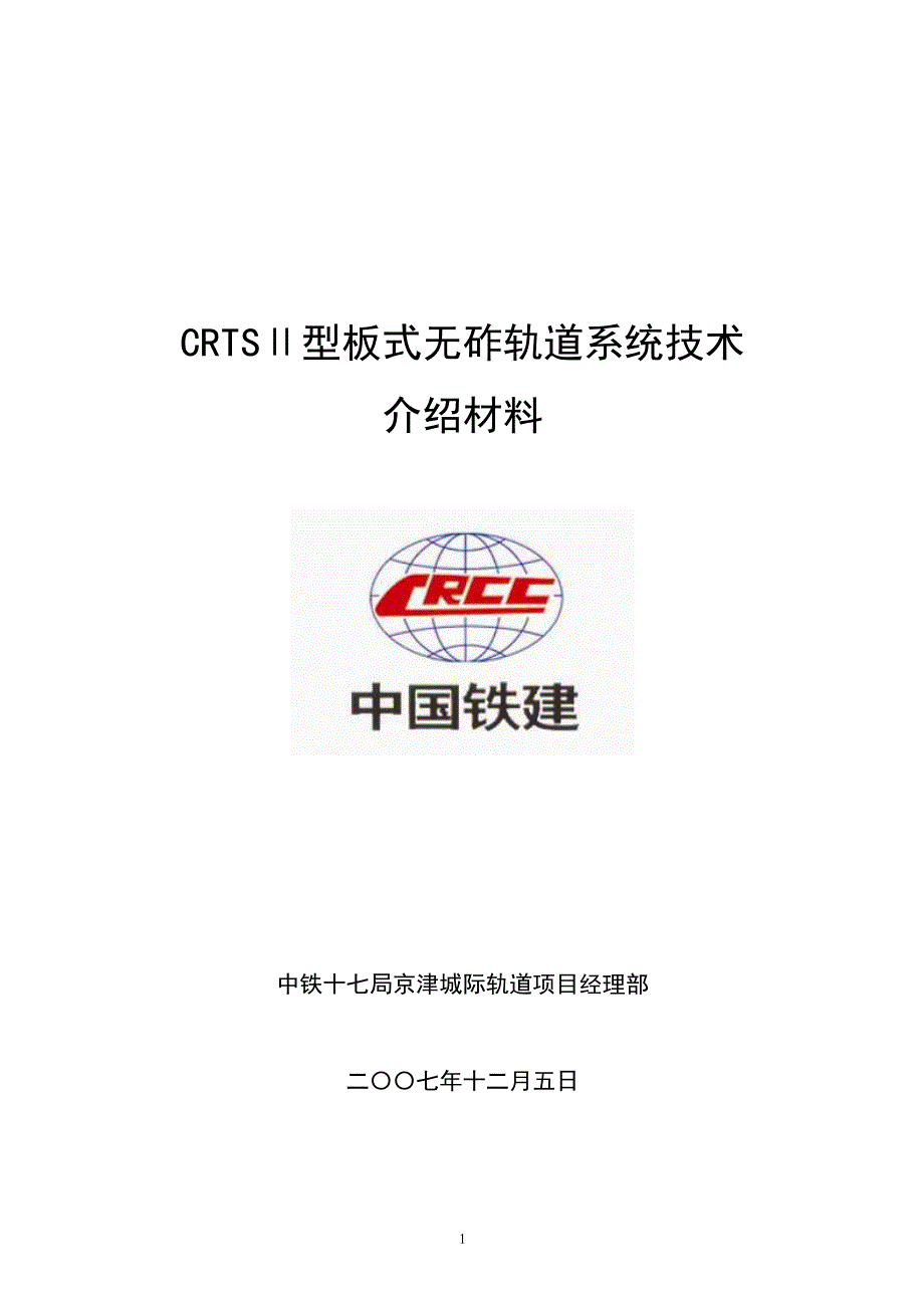 CRTS型板式无砟轨道系统技术_第1页