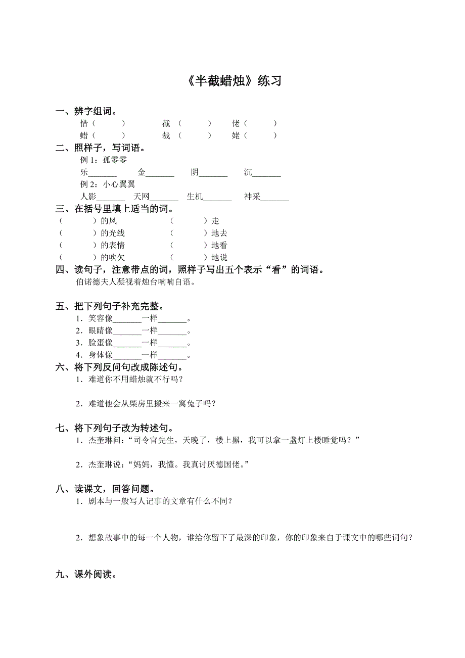 （苏教版）六年级语文下册同步练习半截蜡烛_第1页